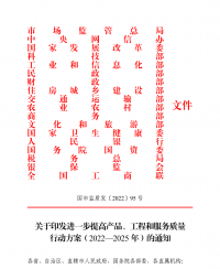 18部門聯(lián)合發(fā)文：進一步提高產(chǎn)品、工程和服務(wù)質(zhì)量