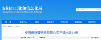 安陽(yáng)市新普鋼鐵出讓140萬(wàn)噸煉鐵產(chǎn)能、200萬(wàn)噸煉鋼產(chǎn)能